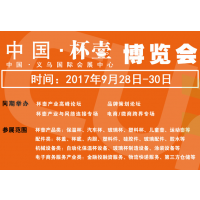 2017第二届中国（义乌）双赢杯壶展览会