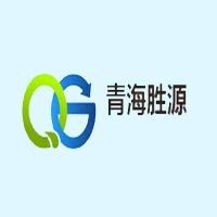 青海胜源金属丝网制造有限公司