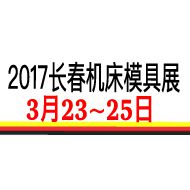 2017第十届长春国际数控机床工模具展览会
