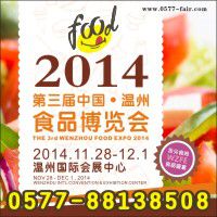 2014中国温州食品博览会