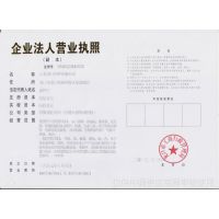 企业法人营业执照