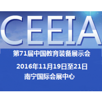 2016第71届中国教育装备展示会