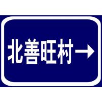 安阳农村道路交通指示牌加工厂家17732801300，农村公路标线施工，城市道路标牌***加工