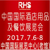 中国国际酒店用品及餐饮展览会（RHS China）