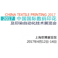 2017中国国际数码印花及印染自动化技术展览会