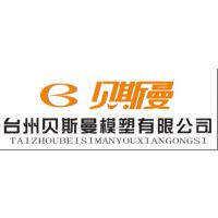 台州市贝斯曼模具有限公司