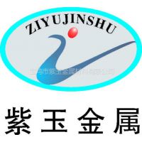 宝鸡市紫玉金属材料有限公司