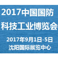 2017中国国防科技工业博览会（国防科工博览会）