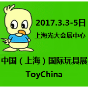 2017中国(上海)第22届国际玩具展(TOY CHINA)暨上海第五十三 届玩具博览会(童车童床专业盛会)