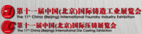 2015第十一届中国（北京）国际铸造工业展览会  第十一届中国（北京）国际压铸展览会