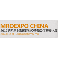 2017第四届上海国际航空维修及工程技术展览会