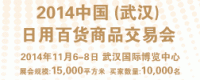 2014中国（武汉）日用百货商品交易会