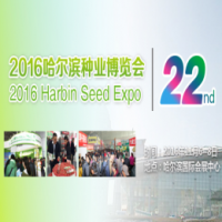 2016第二十二届哈尔滨种业博览会