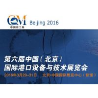 2016中国（北京）国际港口设备与技术展览会(CIPHE)