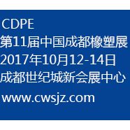 2017 第11届中国成都橡塑及包装工业展