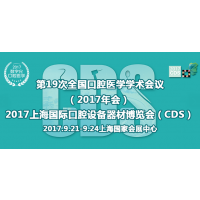 中华口腔医学会第19次全国口腔医学学术会议（2017年会）暨2017上海国际口腔设备器材博览会（CDS）