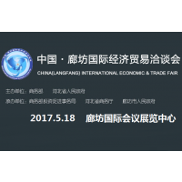 2017中国 廊坊国际经济贸易洽谈会（经洽会）