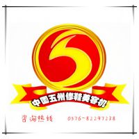 台州市路桥区五州鞋业用品厂