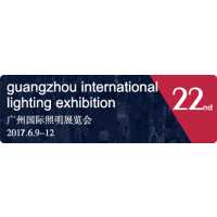2017第22届广州国际照明展览会