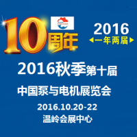 2016第10届中国泵与电机展览会（秋季展）