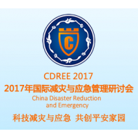 2017中国成都国际减灾与应急科技博览会