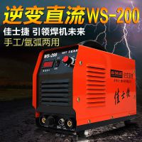 佳士捷WS-200氩弧焊机220V 小型逆变直流手工 氩弧两用电焊机250