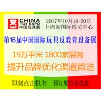 2017第16届中国国际玩具及教育设备展览会（中国玩具展）