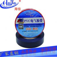 厂家直销海佳PVC电工胶带 防水绝缘胶带 电胶布