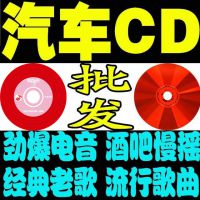 批发地摊 车载cd碟片 黑胶红胶光盘 汽车cd 音乐刻录光盘月入过万