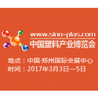 2017中国郑州塑料产业博览会
