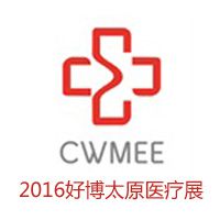 2016第17届中国中西部（太原）医疗器械展览会