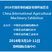 2016全国农业机械及零部件展览会