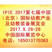 2017北京国际幼教产业及幼教装备展览会