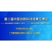 第二届中国创新科技成果交易会