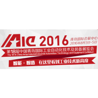 2016第18届中国青岛国际工业自动化技术及装备展览会