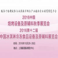 2016中国焙烤设备及原辅料秋季展览会  2016中国冰淇淋冷冻食品设备及原辅料展览会（Ice Cream China）