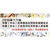 2016第十六届 中国(中山)机床模具及塑胶机械展览会 中国(中山)工业自动化及机器人装备展