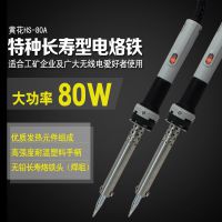 黄花HS-80A 特种长寿型电烙铁大功率80W