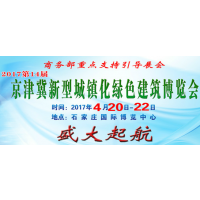 2017京津冀新型城镇化绿色建筑及建设科技博览会