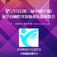 2016第三届中国（宁波）演艺音响灯光设备及乐器展览会