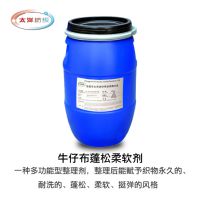 太洋纺织TY 牛仔布膨松柔软剂 厂家供应 纺织助剂 印染助剂 水洗专用 膨松剂