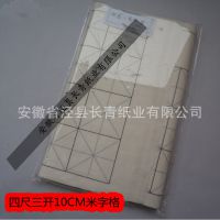 安徽泾县宣纸批发 四尺三开10*10米字格 书法练习专用 生宣