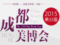 2015第33届成都美博会