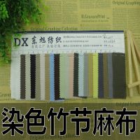 麻棉竹节染色布面料染色竹节麻布 亚麻棉染色布素色麻面料
