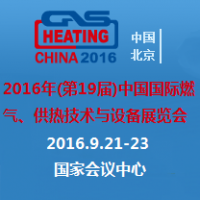 2016年(第19届)中国国际燃气、供热技术与设备展览会