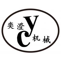 上海奕澄机械设备有限公司