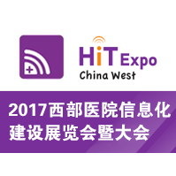 2017西部医院信息化建设展览会（西部医院信息化展）