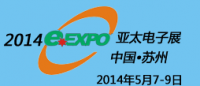 2014第15届亚太(苏州)电子展览会