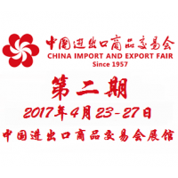 2017第121届中国进出口商品交易会（广交会）第二期