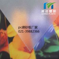 迪迈塑胶 PC磨砂板 坚固耐用 可定做尺寸